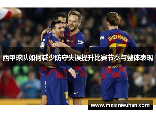西甲球队如何减少防守失误提升比赛节奏与整体表现