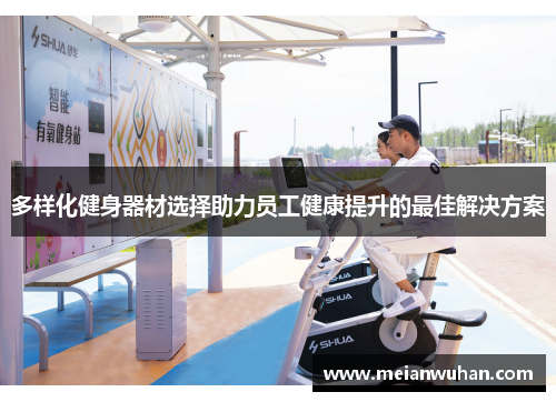 多样化健身器材选择助力员工健康提升的最佳解决方案