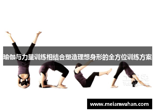 瑜伽与力量训练相结合塑造理想身形的全方位训练方案
