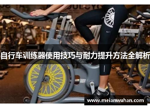 自行车训练器使用技巧与耐力提升方法全解析
