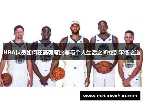 NBA球员如何在高强度比赛与个人生活之间找到平衡之道