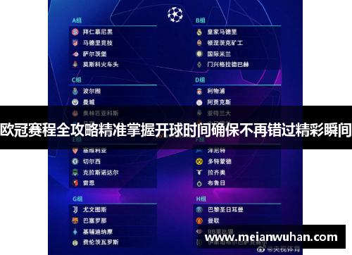 欧冠赛程全攻略精准掌握开球时间确保不再错过精彩瞬间