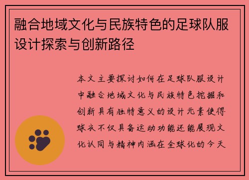 融合地域文化与民族特色的足球队服设计探索与创新路径