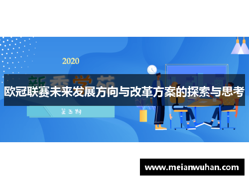 欧冠联赛未来发展方向与改革方案的探索与思考