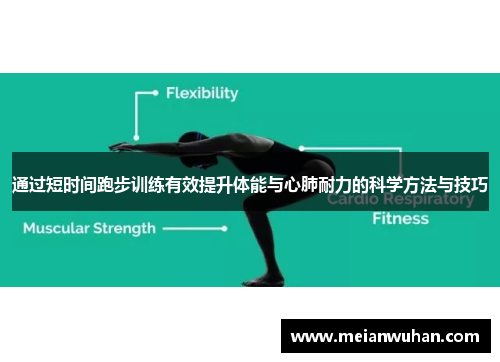 通过短时间跑步训练有效提升体能与心肺耐力的科学方法与技巧