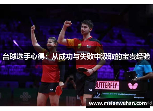 台球选手心得：从成功与失败中汲取的宝贵经验