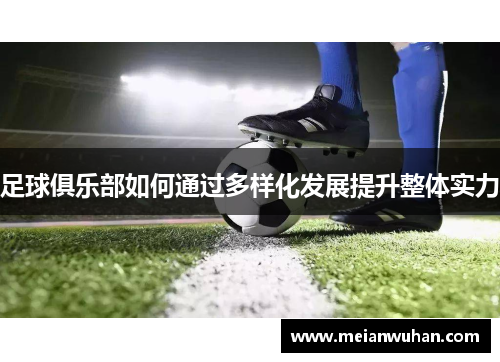 足球俱乐部如何通过多样化发展提升整体实力