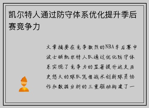 凯尔特人通过防守体系优化提升季后赛竞争力