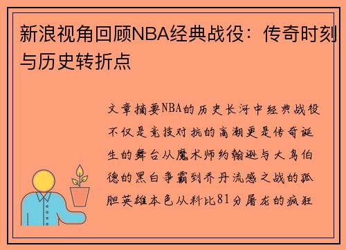 新浪视角回顾NBA经典战役：传奇时刻与历史转折点