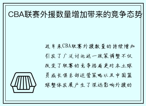 CBA联赛外援数量增加带来的竞争态势
