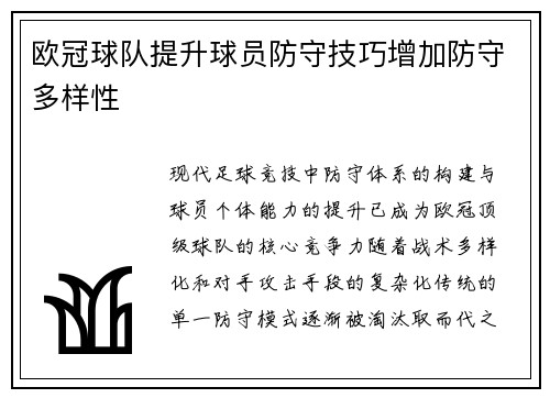 欧冠球队提升球员防守技巧增加防守多样性