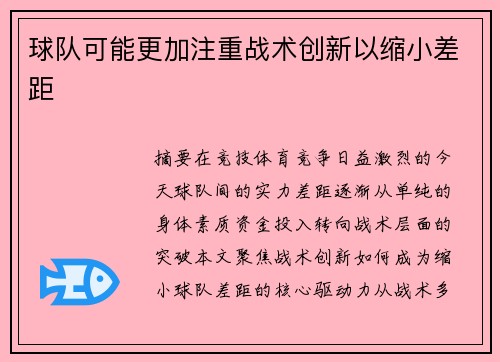 球队可能更加注重战术创新以缩小差距