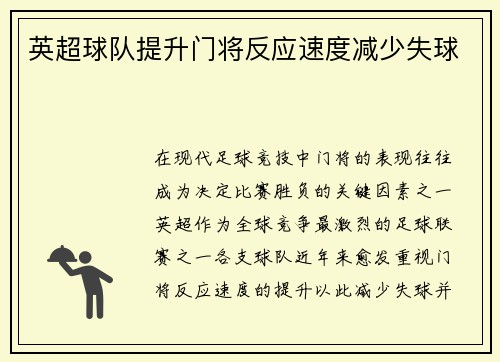 英超球队提升门将反应速度减少失球