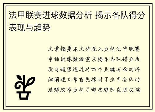法甲联赛进球数据分析 揭示各队得分表现与趋势