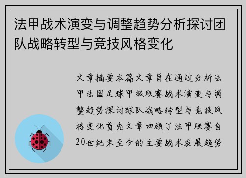法甲战术演变与调整趋势分析探讨团队战略转型与竞技风格变化