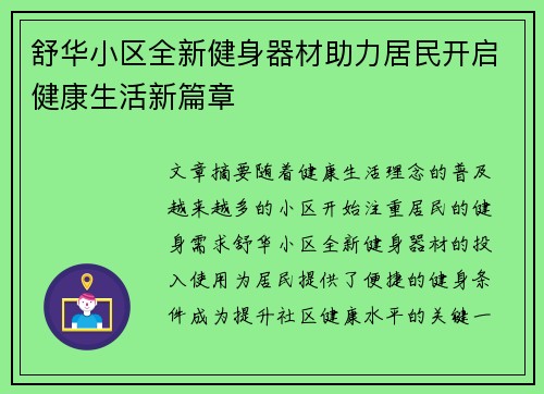舒华小区全新健身器材助力居民开启健康生活新篇章