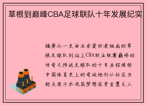 草根到巅峰CBA足球联队十年发展纪实