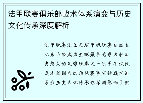 法甲联赛俱乐部战术体系演变与历史文化传承深度解析