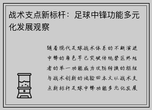 战术支点新标杆：足球中锋功能多元化发展观察