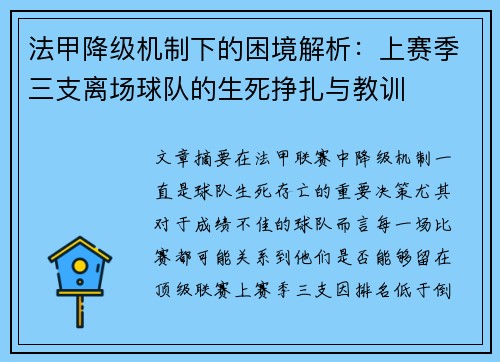 法甲降级机制下的困境解析：上赛季三支离场球队的生死挣扎与教训