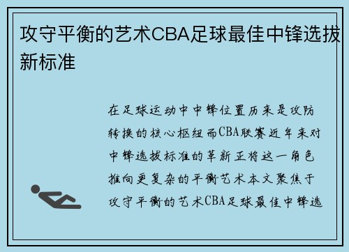 攻守平衡的艺术CBA足球最佳中锋选拔新标准
