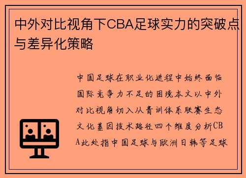 中外对比视角下CBA足球实力的突破点与差异化策略