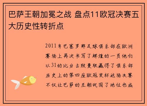 巴萨王朝加冕之战 盘点11欧冠决赛五大历史性转折点
