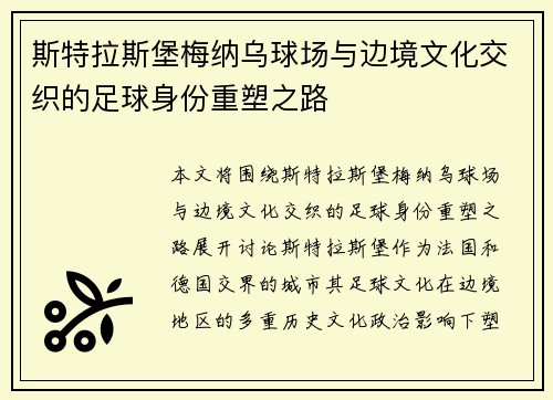 斯特拉斯堡梅纳乌球场与边境文化交织的足球身份重塑之路