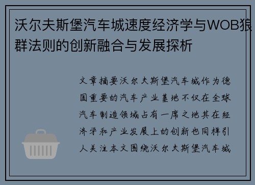 沃尔夫斯堡汽车城速度经济学与WOB狼群法则的创新融合与发展探析