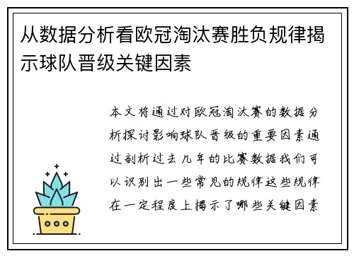 从数据分析看欧冠淘汰赛胜负规律揭示球队晋级关键因素