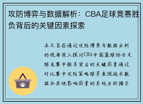 攻防博弈与数据解析：CBA足球竞赛胜负背后的关键因素探索