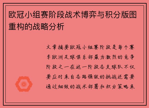 欧冠小组赛阶段战术博弈与积分版图重构的战略分析