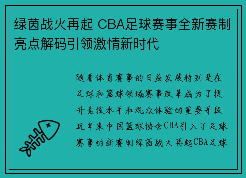 绿茵战火再起 CBA足球赛事全新赛制亮点解码引领激情新时代