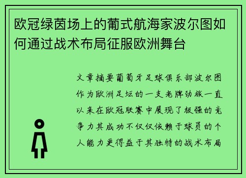 欧冠绿茵场上的葡式航海家波尔图如何通过战术布局征服欧洲舞台