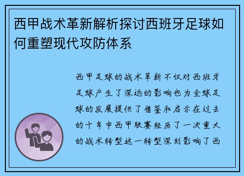 西甲战术革新解析探讨西班牙足球如何重塑现代攻防体系