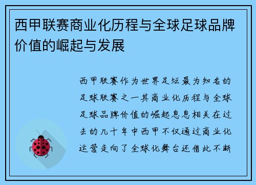 西甲联赛商业化历程与全球足球品牌价值的崛起与发展