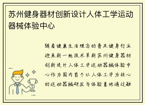 苏州健身器材创新设计人体工学运动器械体验中心