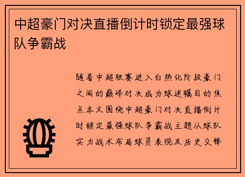中超豪门对决直播倒计时锁定最强球队争霸战