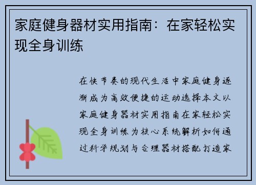 家庭健身器材实用指南：在家轻松实现全身训练