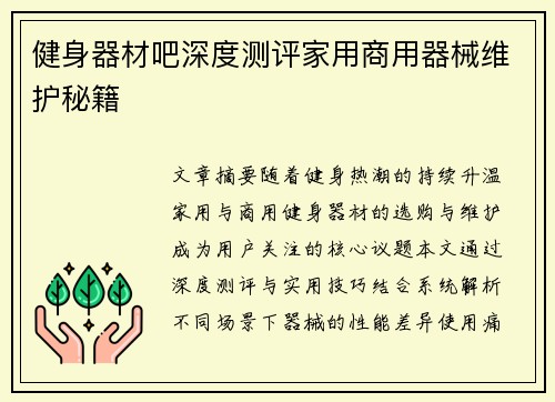 健身器材吧深度测评家用商用器械维护秘籍