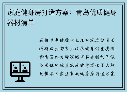 家庭健身房打造方案：青岛优质健身器材清单