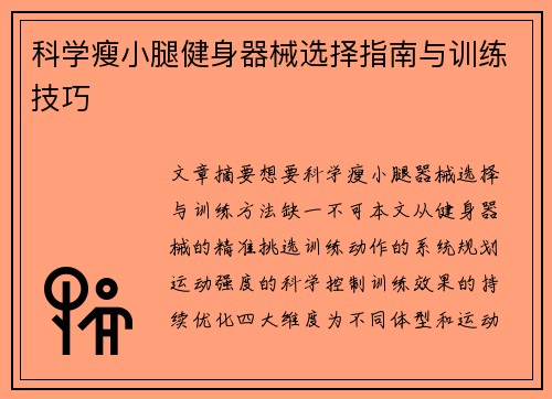 科学瘦小腿健身器械选择指南与训练技巧