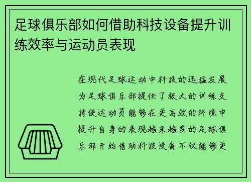 足球俱乐部如何借助科技设备提升训练效率与运动员表现