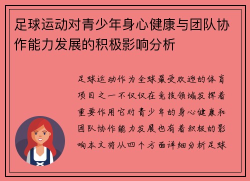 足球运动对青少年身心健康与团队协作能力发展的积极影响分析