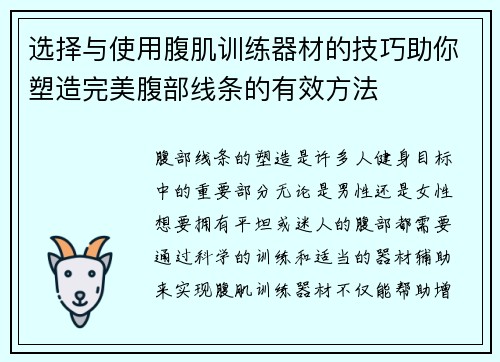 选择与使用腹肌训练器材的技巧助你塑造完美腹部线条的有效方法