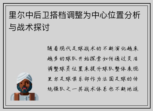 里尔中后卫搭档调整为中心位置分析与战术探讨