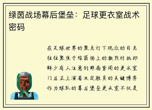 绿茵战场幕后堡垒：足球更衣室战术密码