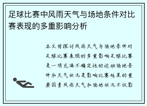 足球比赛中风雨天气与场地条件对比赛表现的多重影响分析