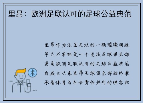 里昂：欧洲足联认可的足球公益典范