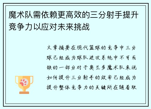 魔术队需依赖更高效的三分射手提升竞争力以应对未来挑战